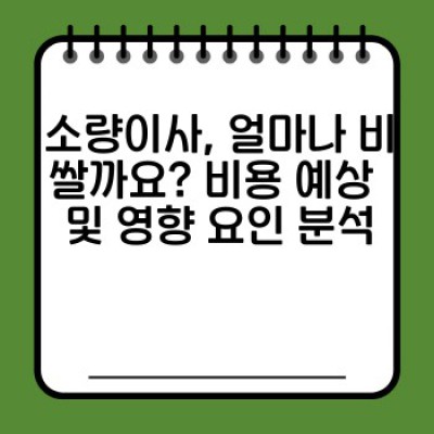 원룸 이사 최저가 비교: 소량이사 비용 절약 완벽 가이드