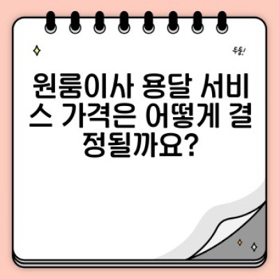 원룸이사 용달 서비스 완벽 가이드: 최저가, 최고의 서비스 찾기!
