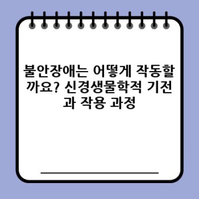 불안장애 완벽 가이드: 증상, 원인, 치료 그리고 극복