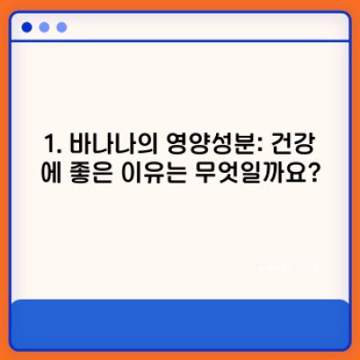 바나나의 놀라운 효능: 건강, 다이어트, 피부까지!  섭취 방법과 주의사항 완벽 가이드