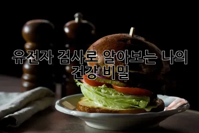 유전자 검사로 알아보는 나의 건강 비밀