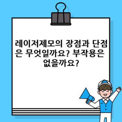 레이저제모, 모든 궁금증 해결!  시술 전 알아야 할 모든 것