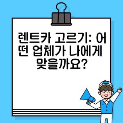 렌트카 선택 완벽 가이드: 온라인 평판 관리로 신뢰도 높이는 방법
