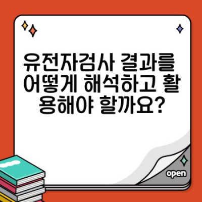 유전자검사 완벽 가이드: 나에게 맞는 검사 선택부터 결과 해석까지