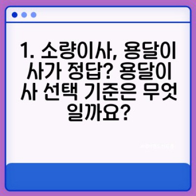 소량이사, 어떤 용달이사 업체를 선택해야 할까요?  가격, 서비스, 후기 비교분석 완벽 가이드