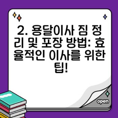 소량이사, 용달이사 팁 완벽 가이드: 비용 절감부터 스트레스 해소까지!