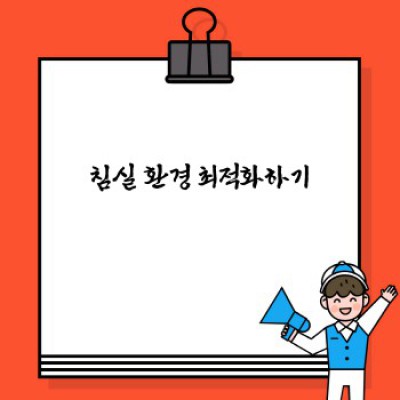 숙면의 비밀: 수면 질 향상을 위한 완벽 가이드