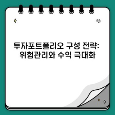 투자포트폴리오 완벽 가이드: 나만의 맞춤형 부를 설계하세요!
