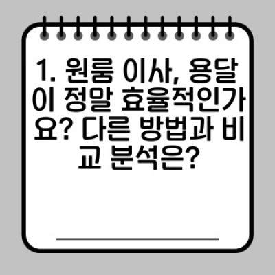 원룸이사 용달 비용 효율: 돈 아끼면서 스마트하게 이사하기!