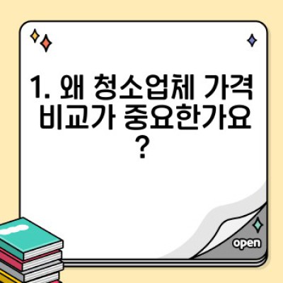청소업체 선택 가이드: 가격 비교와 서비스 품질 분석으로 최고의 청소 서비스 찾기