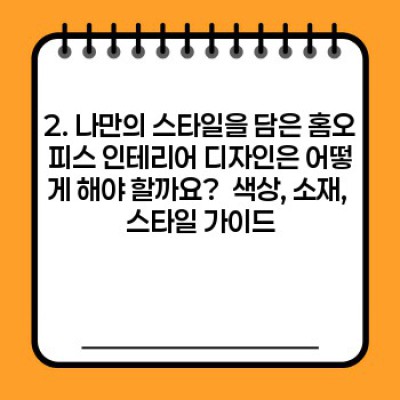 ✨집중력 UP! 효율 UP! 나만의 드림 홈오피스 인테리어 완성 가이드✨