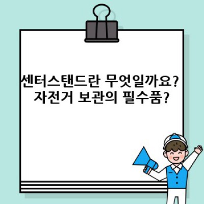 센터스탠드 완벽 가이드: 종류, 선택 가이드, 문제 해결 및 자주 묻는 질문 (FAQ)