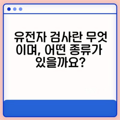 유전자 검사 완벽 가이드: 나에게 맞는 검사, 결과 해석, 그리고 미래 건강 관리