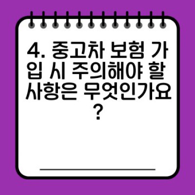 중고차 거래 후 보험 처리 완벽 가이드: 꼼꼼하게 확인하고 안전하게 거래하세요!