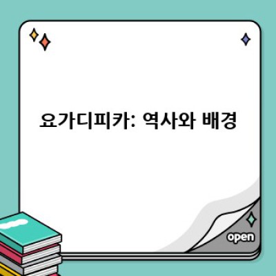 요가디피카 완벽 가이드: 고대 요가의 지혜를 현대에 담다