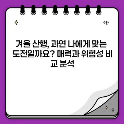 겨울 산행, 안전하게 즐기는 완벽 준비 가이드: 장비부터 안전수칙까지!