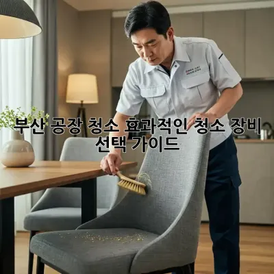 부산 공장 청소: 효과적인 청소 장비 선택 가이드