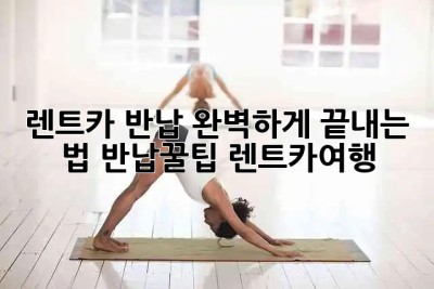🚗 렌트카 반납, 완벽하게 끝내는 법! #반납꿀팁 #렌트카여행