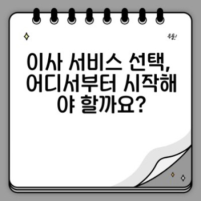 이사 서비스 완벽 가이드: 후기 분석으로 찾는 최고의 이삿짐센터!