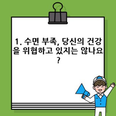 수면 요약정보 우선 확인: 숙면을 위한 완벽 가이드