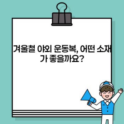 겨울철 야외 운동, 끄떡없다! 완벽한 방한 운동복 추천 가이드 (장비, 소재, 레이어링 전략까지!)