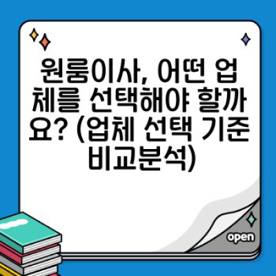 원룸이사 후기: 소형이사 업체 비교분석 & 후기 총정리 - 나에게 딱 맞는 이사 서비스는?