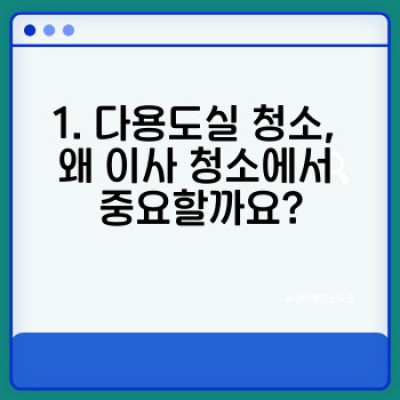 이사 청소 완벽 가이드: 다용도실 청소 및 정리 노하우로 새출발!