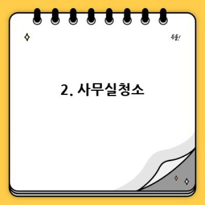 상주시 함창읍 청소업체 추천: 꼼꼼한 청소, 확실한 선택! 이사청소, 사무실청소, 특수청소까지!
