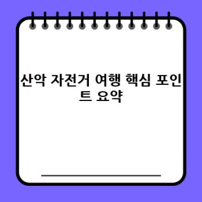 산악 자전거 여행 완벽 가이드: 준비부터 안전까지!