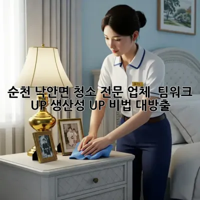 순천 낙안면 청소 전문 업체 💯 팀워크 UP! 생산성 UP! 비법 대방출 🏡✨