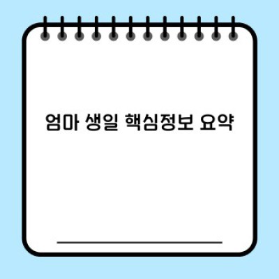 엄마 생일, 어떻게 준비할까요? 완벽한 기념일 선물 & 파티 계획 가이드