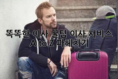똑똑한 이사 꿀팁🍯 이사 서비스 A to Z 파헤치기!