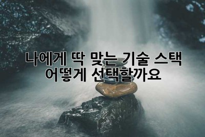 나에게 딱 맞는 기술 스택, 어떻게 선택할까요? 🤔