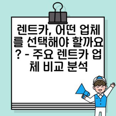 렌트카 이용 후기: 나에게 딱 맞는 렌트카 고르는 법 & 서비스 개선에 당신의 목소리를!