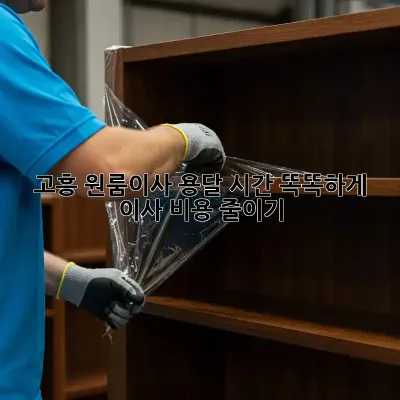 고흥 원룸이사 용달 시간: 똑똑하게 이사 비용 줄이기!