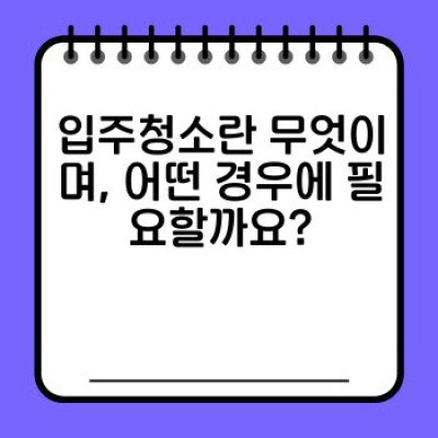 이사청소 vs. 입주청소: 무엇이 다르고, 나는 어떤 청소를 해야 할까?