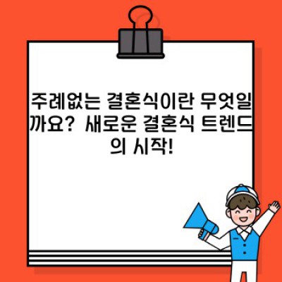 주례없는 결혼식 완벽 가이드: 자유로운 예식, 나만의 스타일로 완성하기
