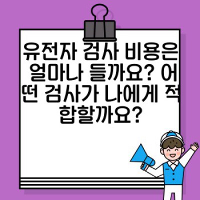 유전자 검사 완벽 가이드: 건강 관리의 새로운 지평