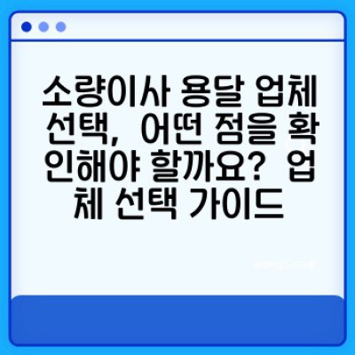 소량이사, 원룸이사 용달비용 최저가로 끝내는 완벽 가이드: 비용 절감 전략과 합리적인 선택