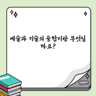 미래 예술의 지평을 열다: 예술과 기술의 융합, 그 놀라운 현주소와 미래 전망