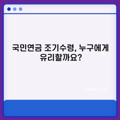 국민연금 조기수령, 득보다 실이 많을까요?  꼼꼼하게 따져보고 현명하게 결정하세요!