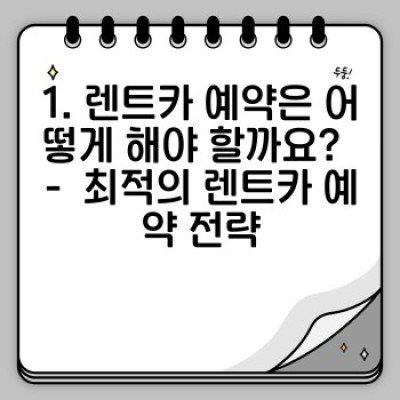 렌트카 완전 정복 가이드: 예약부터 반납까지, 효율적인 이용법과 꿀팁 총정리