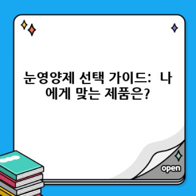 눈영양제 완벽 가이드: 효과, 성분, 부작용, 추천 제품까지!