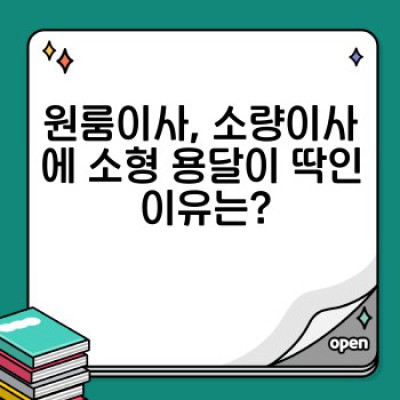 원룸이사, 소량이사의 모든 것: 소형 용달로 편리하고 안전하게!