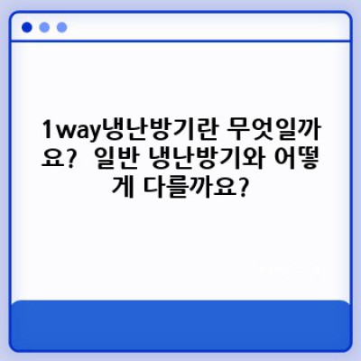 1way냉난방기: 에너지 절약과 편리함을 동시에! 최고의 선택 가이드