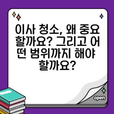 이사 청소 완벽 가이드: 친환경 이사청소 서비스로 새 보금자리 만들기