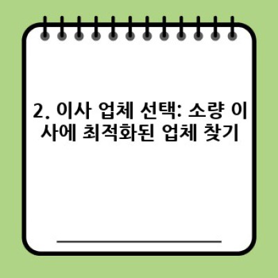 원룸 이사, 짐 적게 옮기는 소량 이사 노하우 완벽 가이드: 비용 절약 & 시간 단축 전략