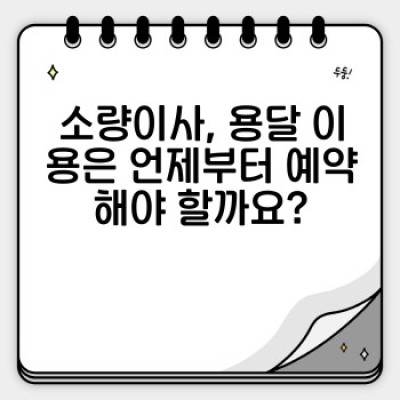 원룸이사 용달 시간 조정: 소량이사 성공 전략 & 실제 사례
