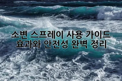 소변 스프레이 사용 가이드: 효과와 안전성 완벽 정리