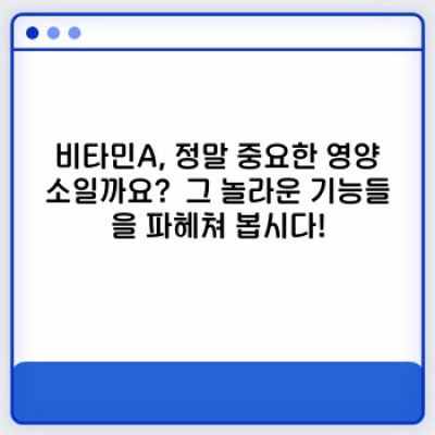 비타민A가 건강에 미치는 놀라운 효과와 부족 시 나타나는 증상 완벽 정리!